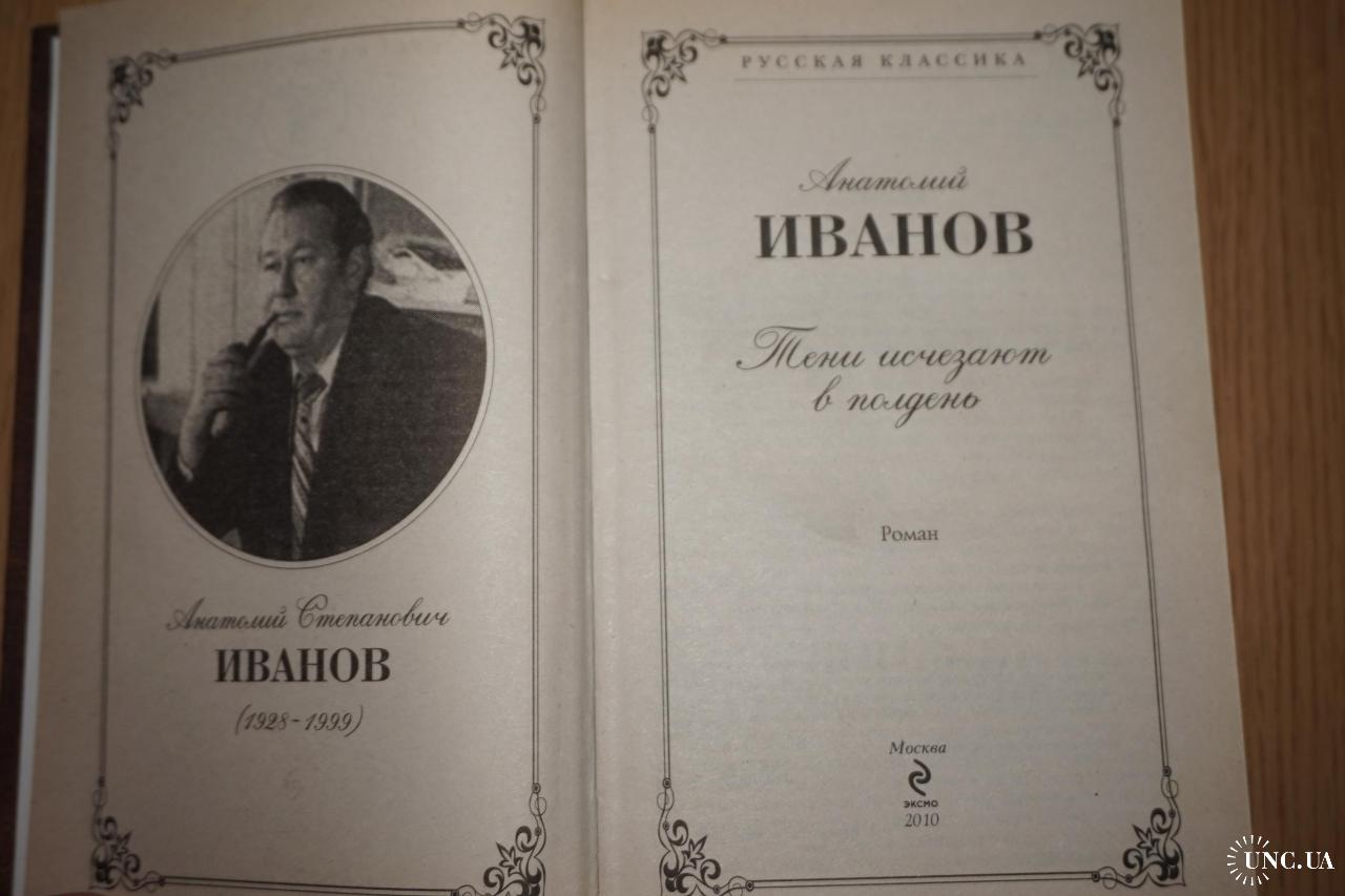 Анатолий Иванов. Тени исчезают в полдень. купить на | Аукціон для  колекціонерів UNC.UA UNC.UA