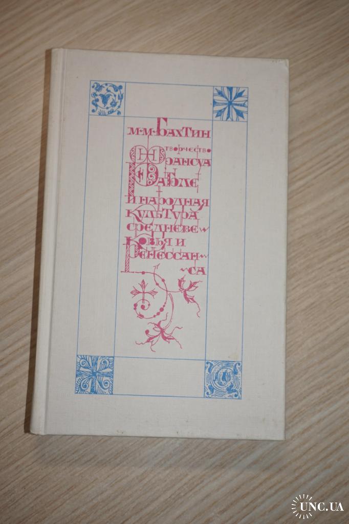 Книга: Творчество Франсуа Рабле и народная культура Средневековья и Ренессанса