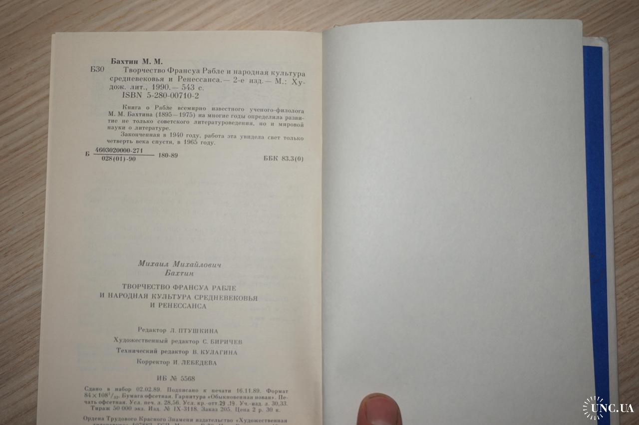 Бахтин М.М. Творчество Франсуа Рабле и народная культура средневековья и  Ренессанса купить на | Аукціон для колекціонерів UNC.UA UNC.UA