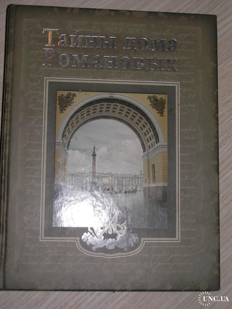 Балязин В. Тайны дома Романовых. Серия: Историческая библиотека. купить на  | Аукціон для колекціонерів UNC.UA UNC.UA