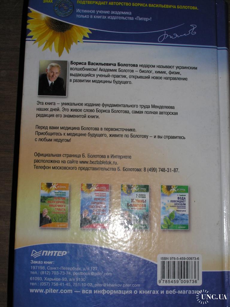 Болотов Б.В. Здоровье человека в нездоровом мире. Серия `Жизнь по Болотову  купить на | Аукціон для колекціонерів UNC.UA UNC.UA