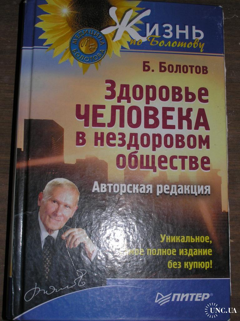 Болотов Б.В. Здоровье человека в нездоровом мире. Серия `Жизнь по Болотову  купить на | Аукціон для колекціонерів UNC.UA UNC.UA