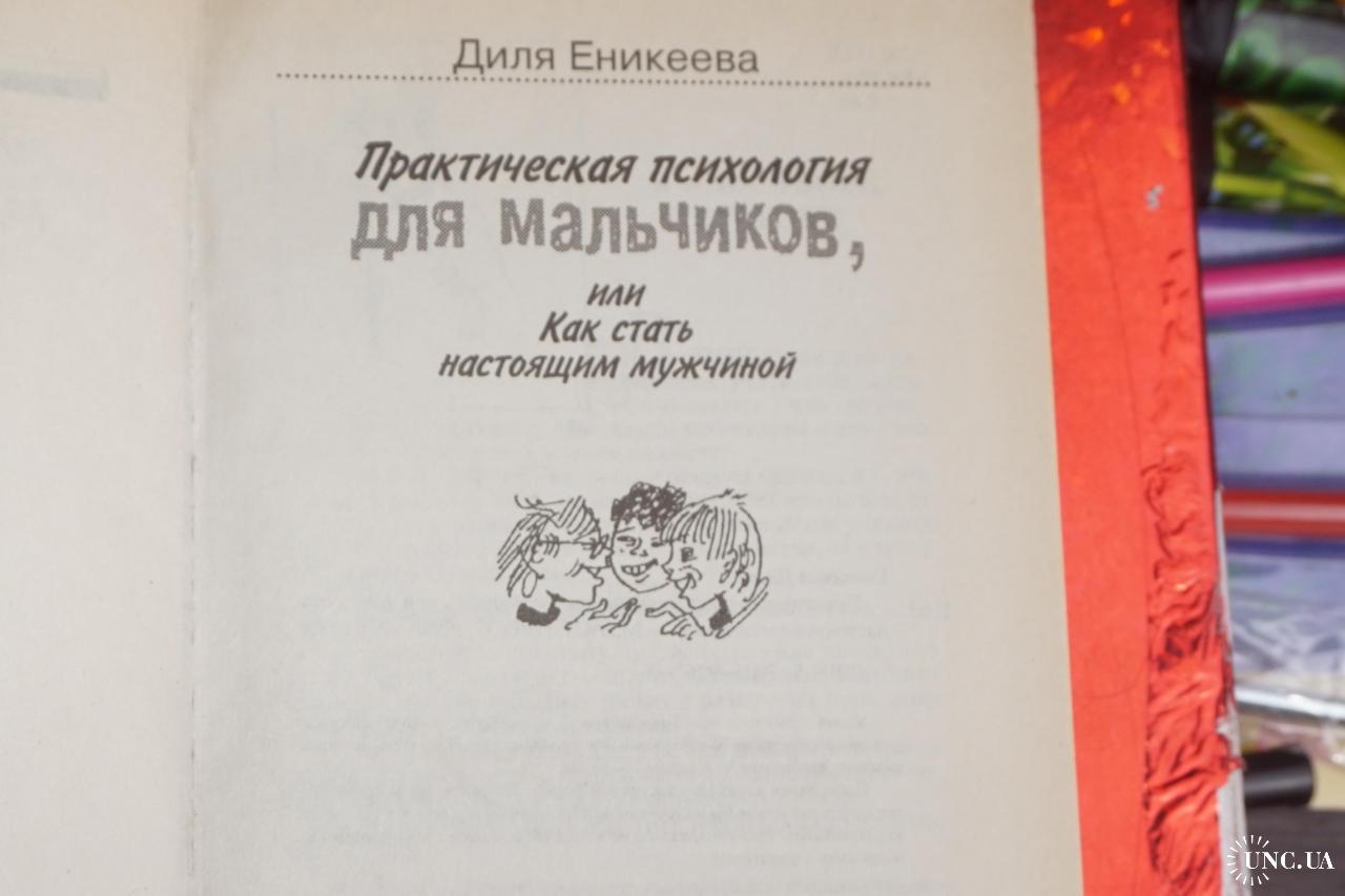 Диля Еникеева. Практическая психология для мальчиков, или Как стать  настоящим мужчиной купить на | Аукціон для колекціонерів UNC.UA UNC.UA