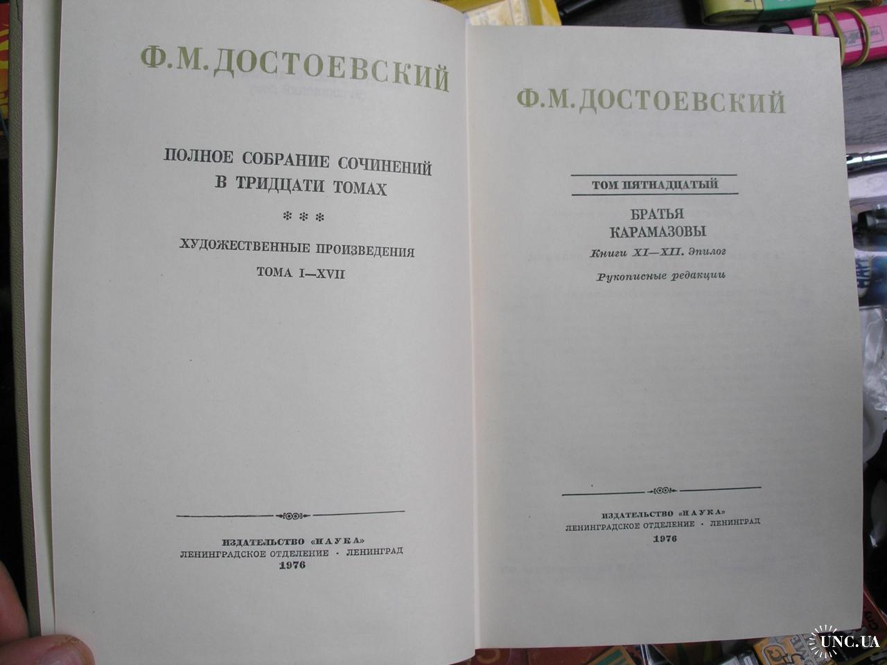 Достоевский Ф. Полное собрание сочинений в 30 томах. 15 томов. купить на |  Аукціон для колекціонерів UNC.UA UNC.UA