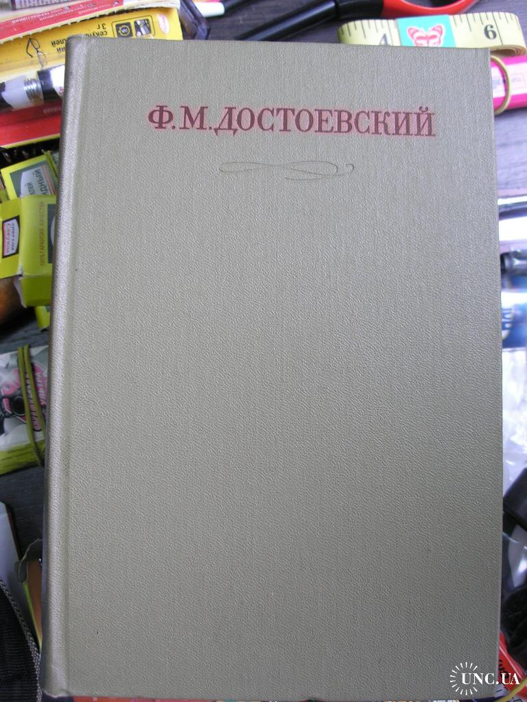 Достоевский Ф. Полное собрание сочинений в 30 томах. 15 томов. купить на |  Аукціон для колекціонерів UNC.UA UNC.UA