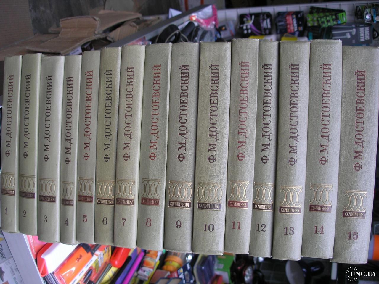 Достоевский Ф. Полное собрание сочинений в 30 томах. 15 томов. купить на |  Аукціон для колекціонерів UNC.UA UNC.UA