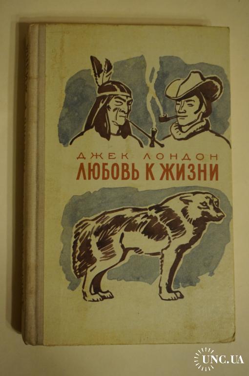 Любовь к жизни джек. Джек Лондон любовь к жизни аннотация. Любовь к жизни Джек Лондон фильм. Д Лондон любовь к жизни Жанр произведения. Джек Лондон любовь к жизни подарочное издание.