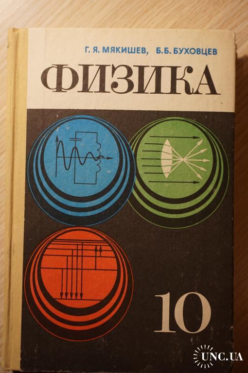 Физике буховцев. Советский учебник физики. Мякишев Буховцев физика. Физика 10 Мякишев Буховцев. Физика советские учебники.