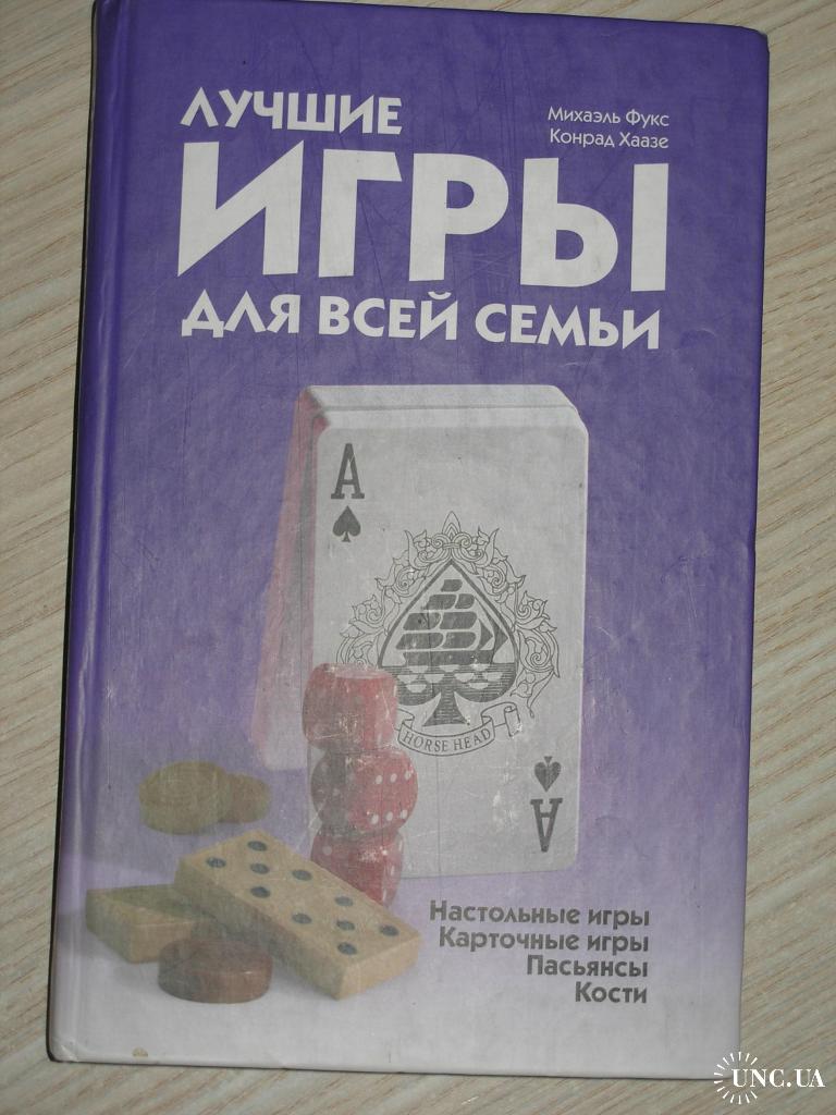 Фукс М., Хаазе К. Лучшие игры для всей семьи. Настольные игры, карточные  игры, пасьянсы, кости. купить на | Аукціон для колекціонерів UNC.UA UNC.UA