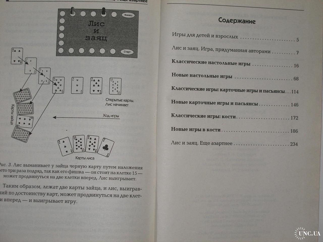 Фукс М., Хаазе К. Лучшие игры для всей семьи. Настольные игры, карточные  игры, пасьянсы, кости. купить на | Аукціон для колекціонерів UNC.UA UNC.UA