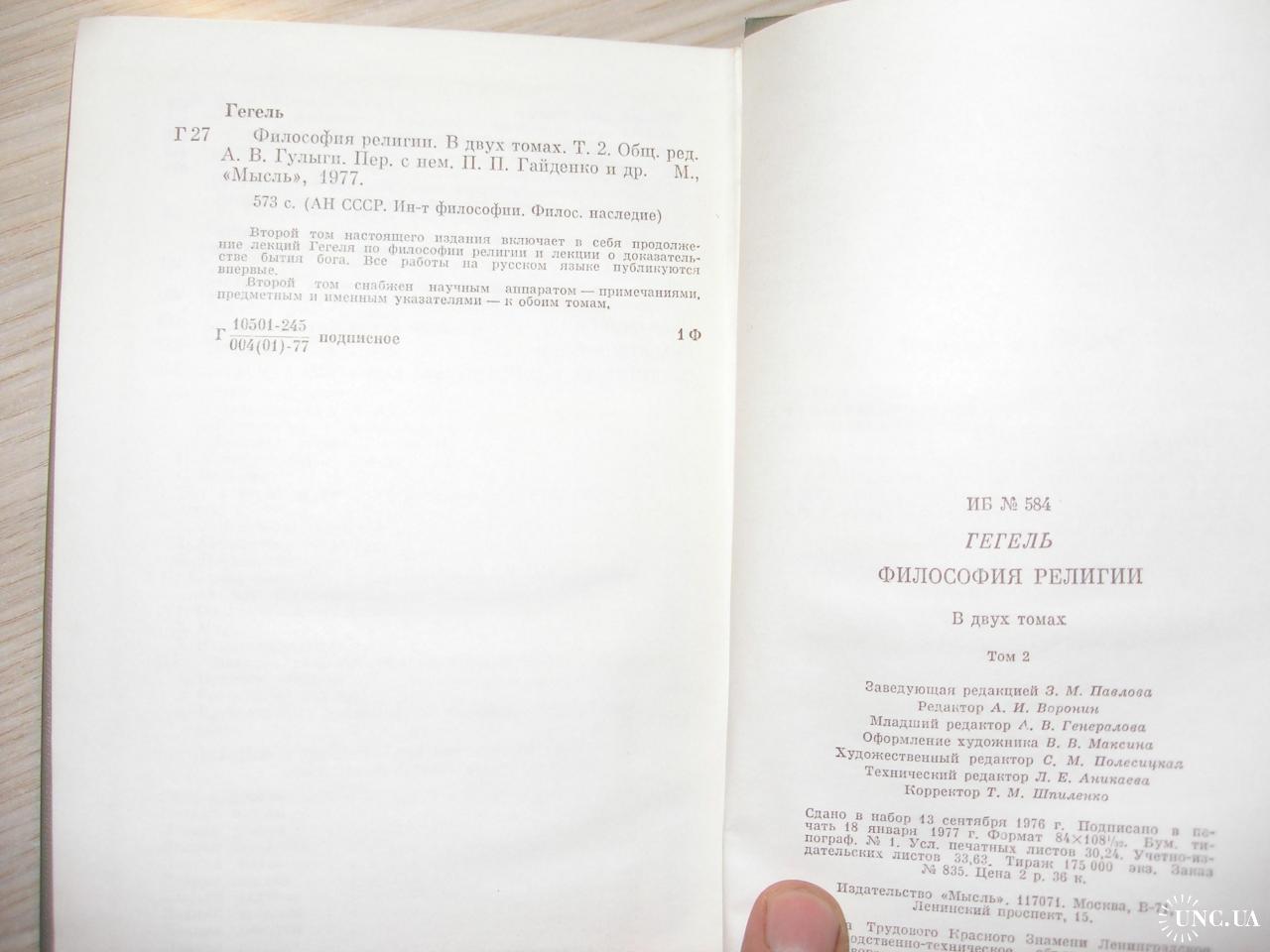 Гегель Г. В. Ф. Философия религии. В 2-х тт. Серия: Философское наследие.  купить на | Аукціон для колекціонерів UNC.UA UNC.UA