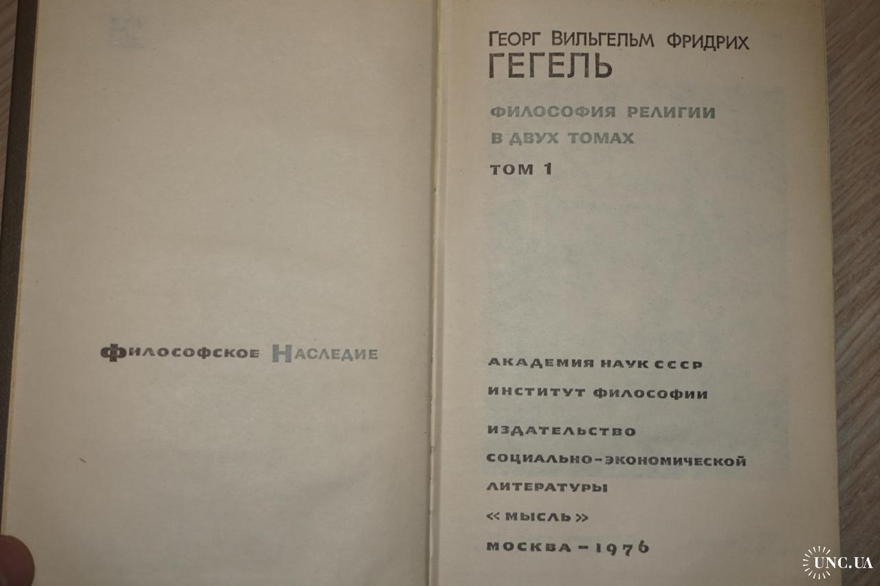 Гегель Г. В. Ф. Философия религии. В 2-х тт. Серия: Философское наследие.  купить на | Аукціон для колекціонерів UNC.UA UNC.UA