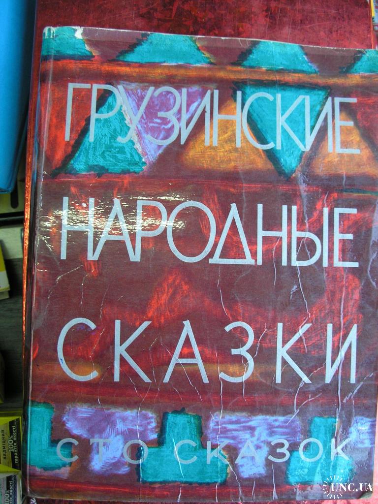 Грузинские народные сказки. Сто сказок купить на | Аукціон для  колекціонерів UNC.UA UNC.UA