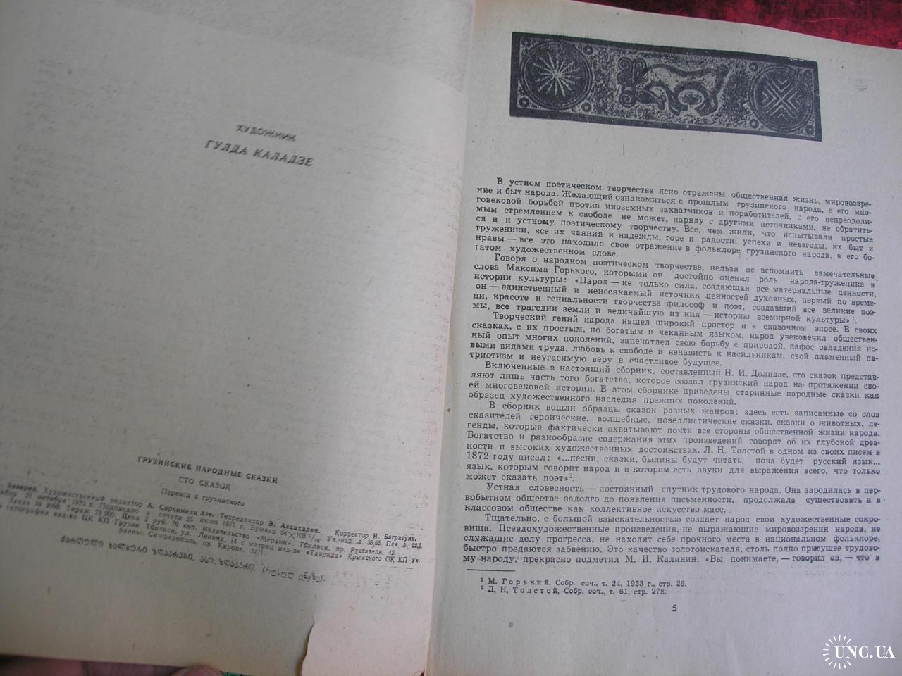 Грузинские народные сказки. Сто сказок купить на | Аукціон для  колекціонерів UNC.UA UNC.UA