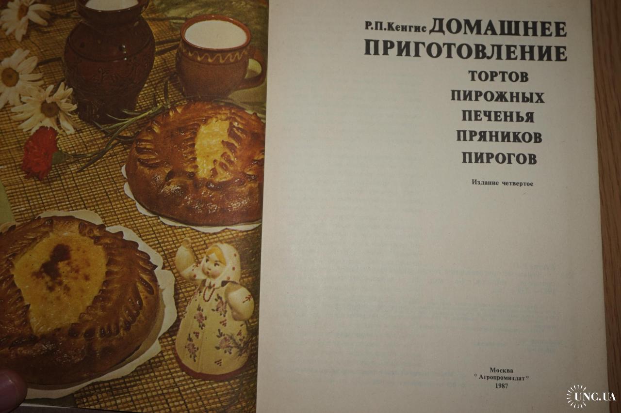 Кенгис Р.П. Домашнее приготовление тортов, пирожных, печенья, пряников,  пирогов. купить на | Аукціон для колекціонерів UNC.UA UNC.UA