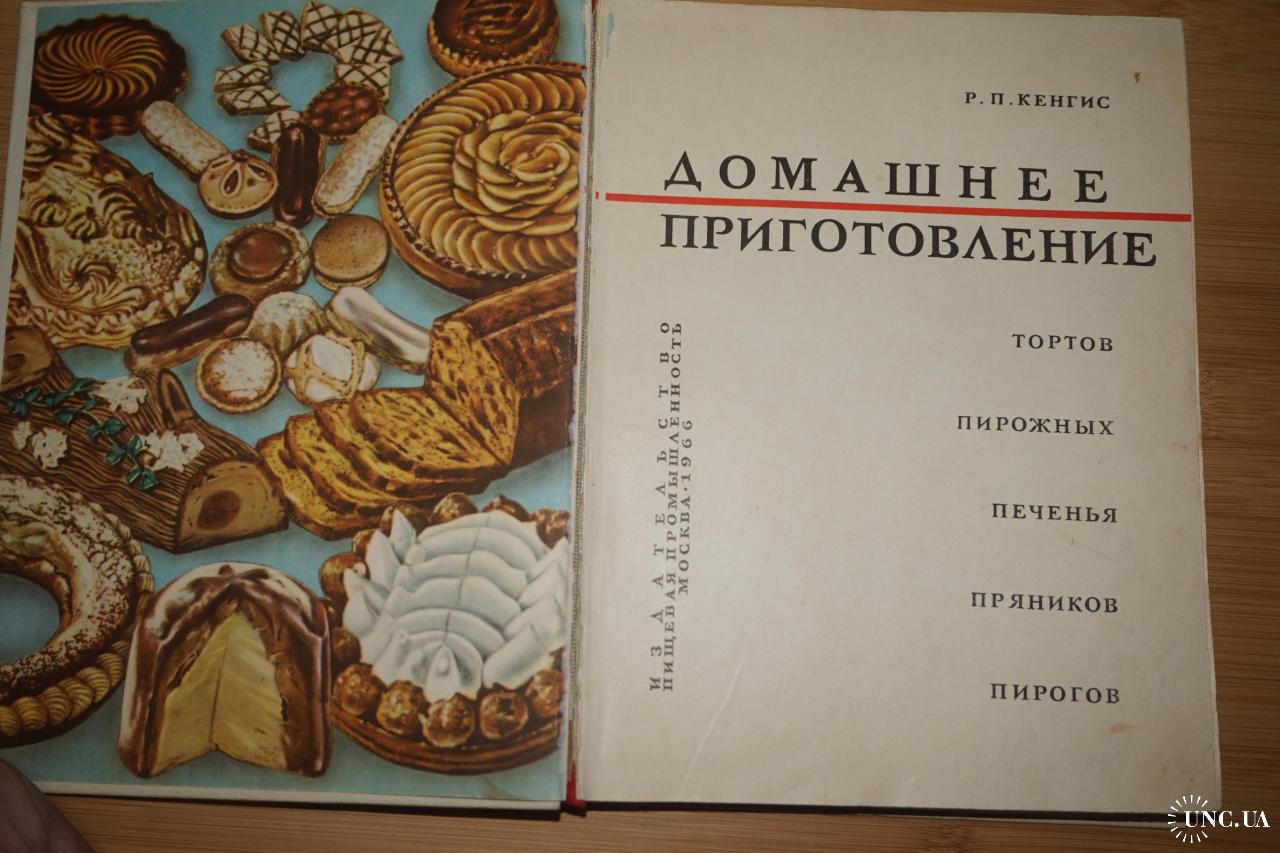 Кенгис Р.П. Домашнее приготовление тортов, пирожных, печенья, пряников,  пирогов. купить на | Аукціон для колекціонерів UNC.UA UNC.UA