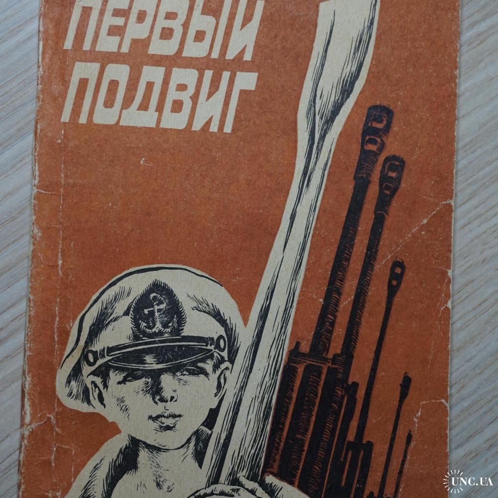 Первый подвиг читать. Пантелеев первый подвиг. Первый подвиг книга. Книги о подвигах Пантелеев. Леонид Пантелеев.