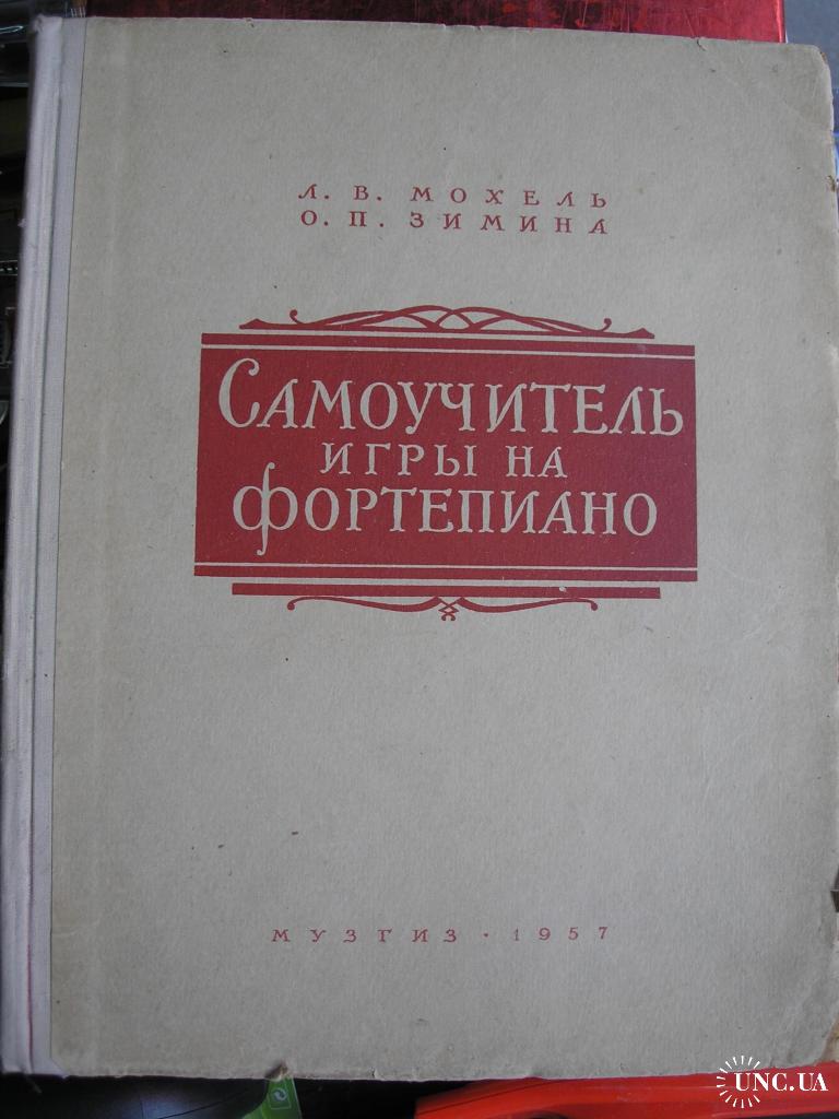 Мохель Л., Зимина О. Самоучитель игры на фортепиано. купить на | Аукціон  для колекціонерів UNC.UA UNC.UA