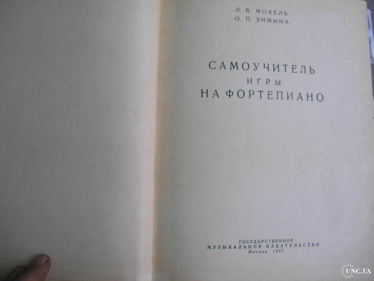 Мохель Л., Зимина О. Самоучитель игры на фортепиано. купить на | Аукціон  для колекціонерів UNC.UA UNC.UA