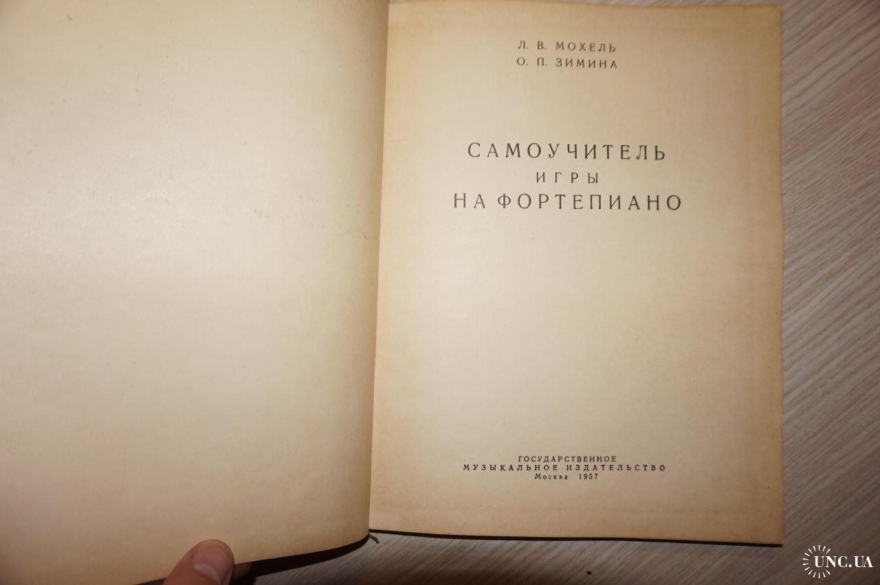 Мохель Л., Зимина О. Самоучитель игры на фортепиано. купить на | Аукціон  для колекціонерів UNC.UA UNC.UA