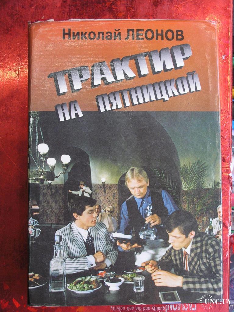 Трактир на пятницкой. Трактир на Пятницкой книга. Трактир на Пятницкой 1977 картинки Постер. Леонов Николай - трактир на Пятницкой mp3 обложка.