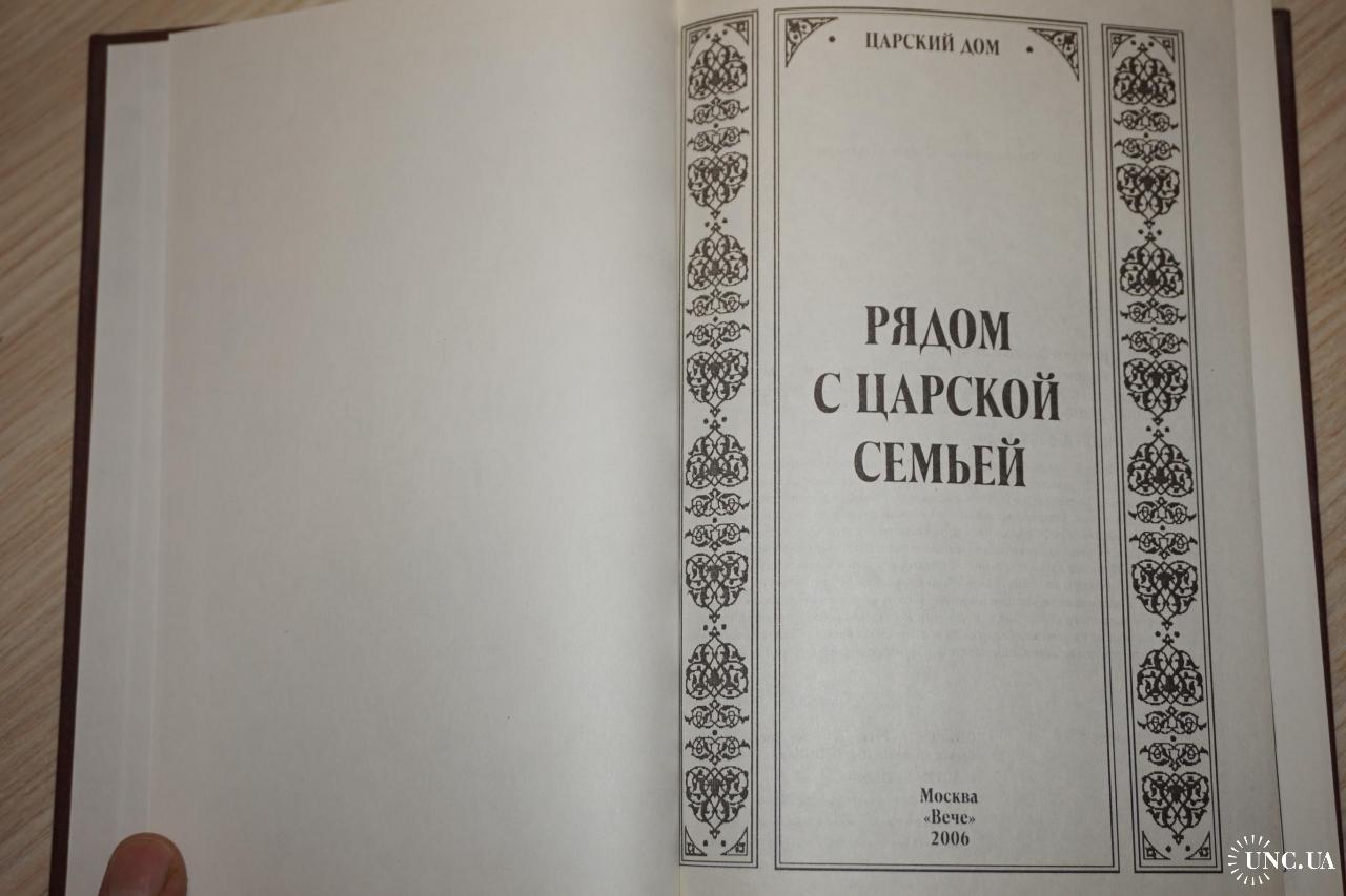 Пьер Жильяр, Даниэль Жирарден. Рядом с Царской Семьей (Царский дом) купить  на | Аукціон для колекціонерів UNC.UA UNC.UA