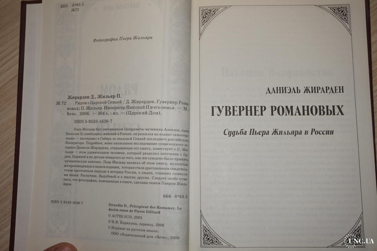 Пьер Жильяр, Даниэль Жирарден. Рядом с Царской Семьей (Царский дом) купить  на | Аукціон для колекціонерів UNC.UA UNC.UA