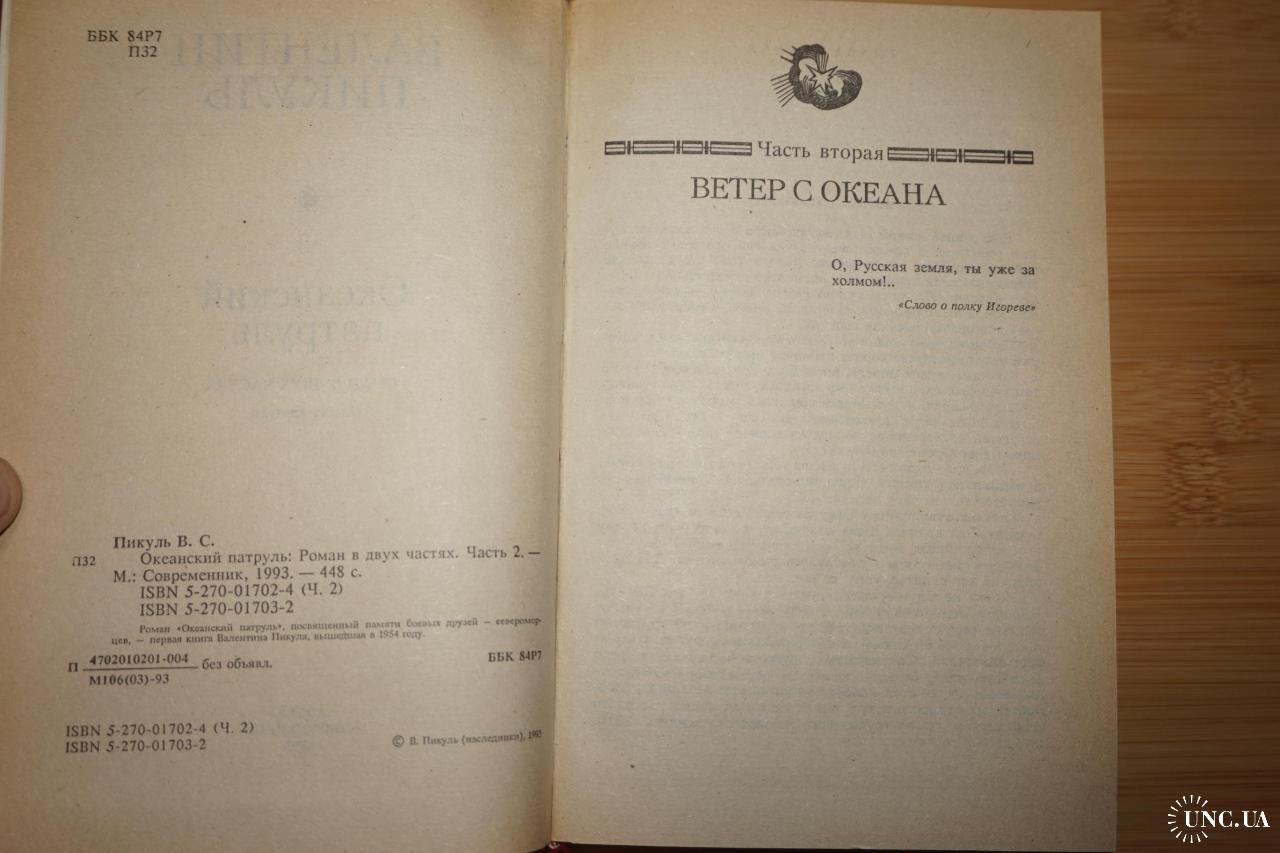 Пикуль В.С. Океанский патруль. Роман. В 2-х книгах. купить на | Аукціон для  колекціонерів UNC.UA UNC.UA