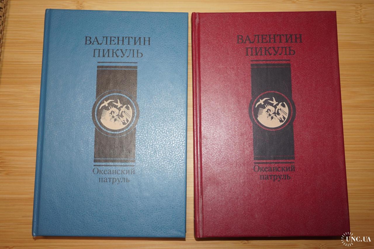 Пикуль В.С. Океанский патруль. Роман. В 2-х книгах. купить на | Аукціон для  колекціонерів UNC.UA UNC.UA