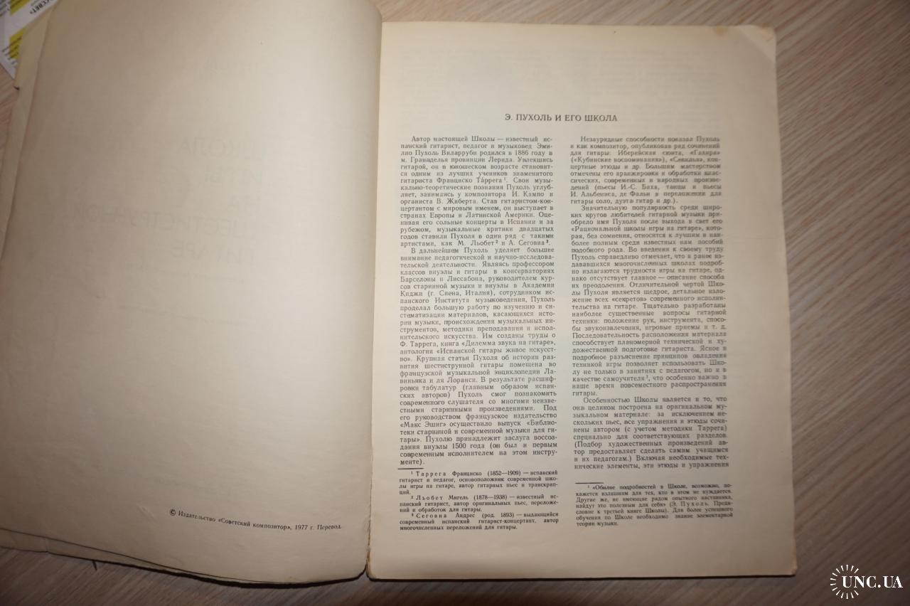Пухоль Э. Школа игры на шестиструнной гитаре. купить на | Аукціон для  колекціонерів UNC.UA UNC.UA