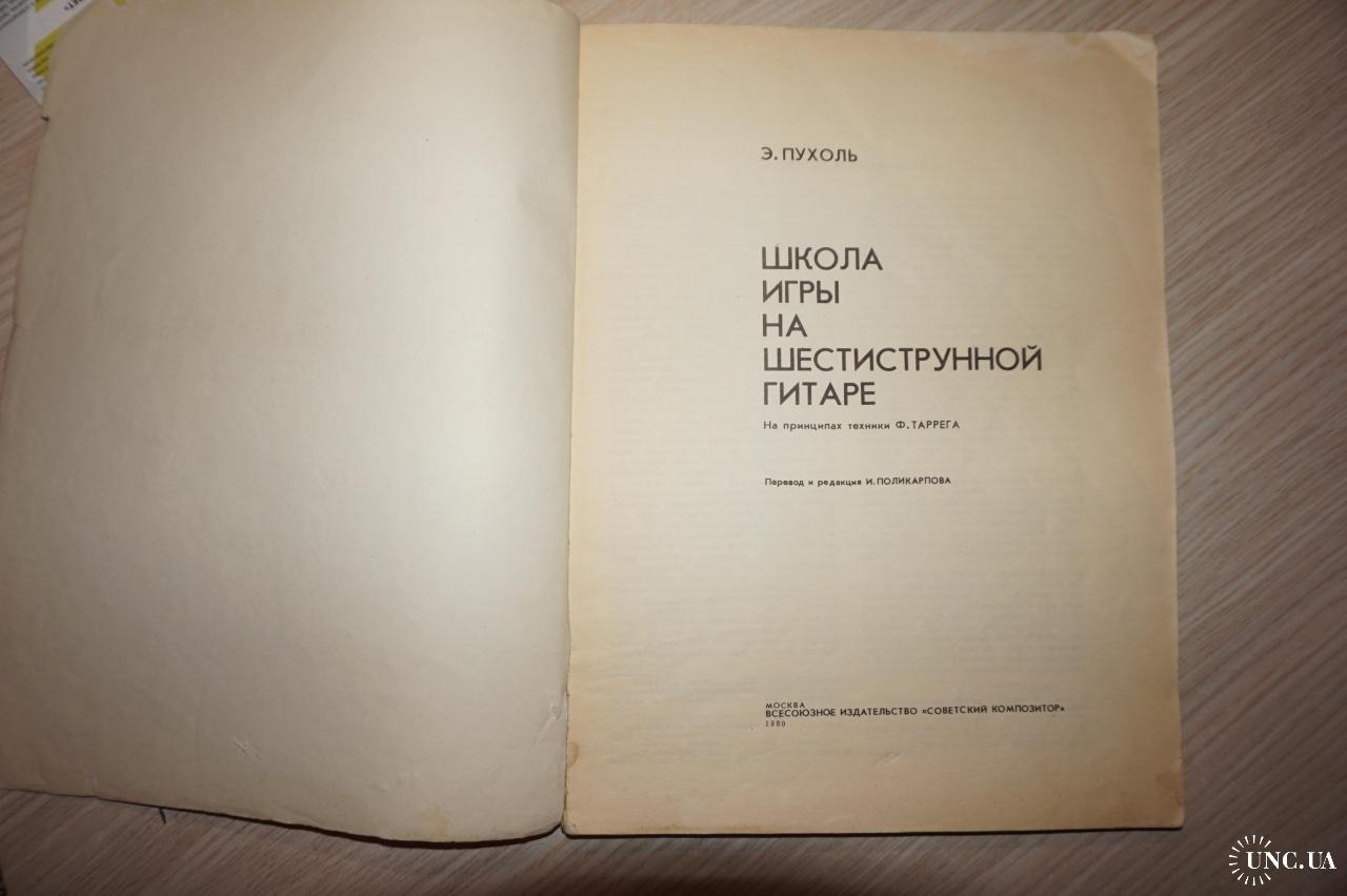 Пухоль Э. Школа игры на шестиструнной гитаре. купить на | Аукціон для  колекціонерів UNC.UA UNC.UA