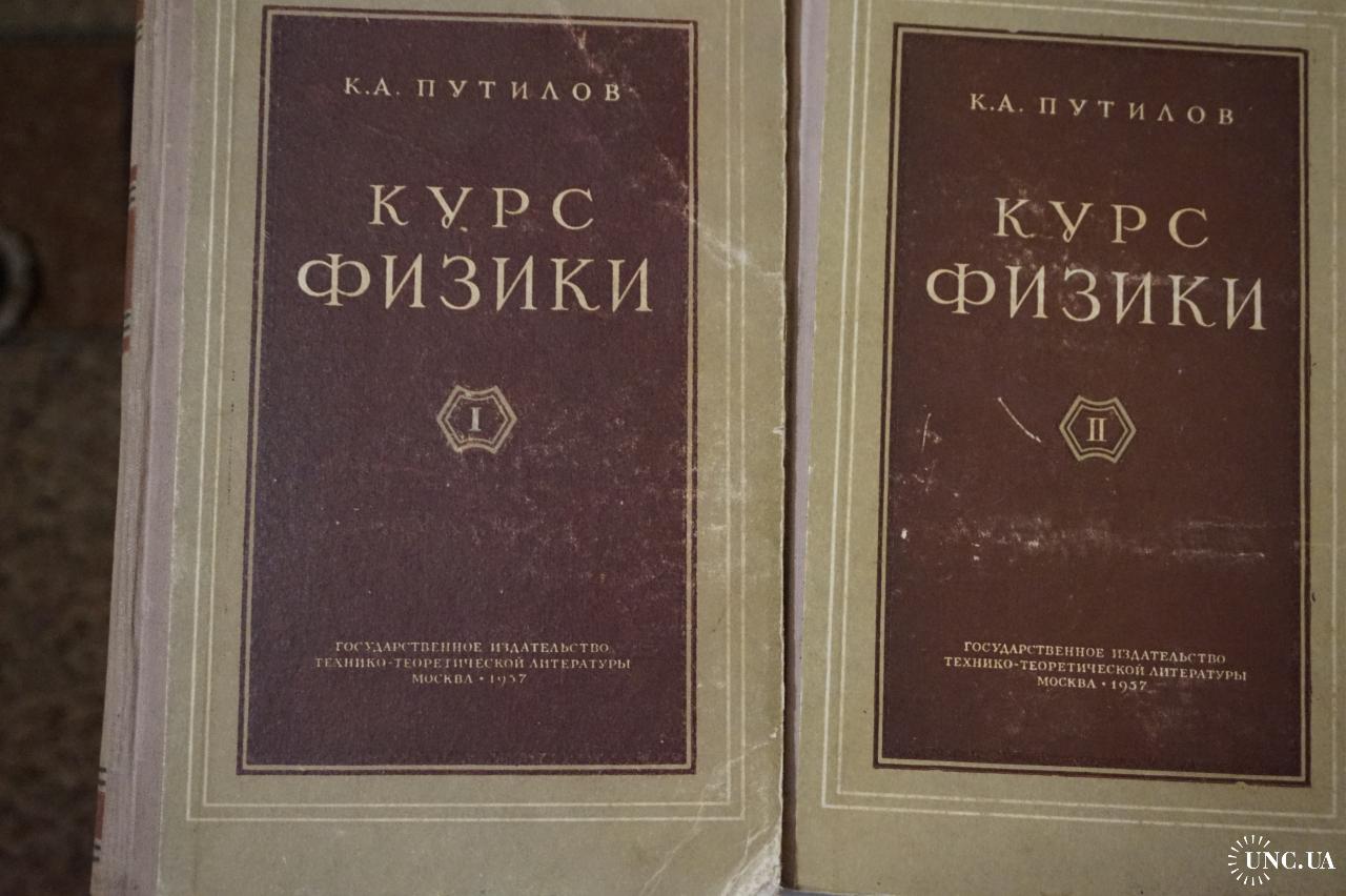 Путилов К.А. Курс физики. Т.1. Механика. Акустика. Молекулярная физика.  Термодинамика. Т.2.Учение об купить на | Аукціон для колекціонерів UNC.UA  UNC.UA