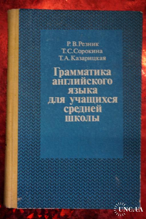 Т резник. Грамматика английского языка для учащихся средней школы Резник. Резник Сорокина Казарицкая грамматика английского языка. Практическая грамматика английского языка для школьников. Резник р. в. грамматика английского языка: пособие для учащихся.