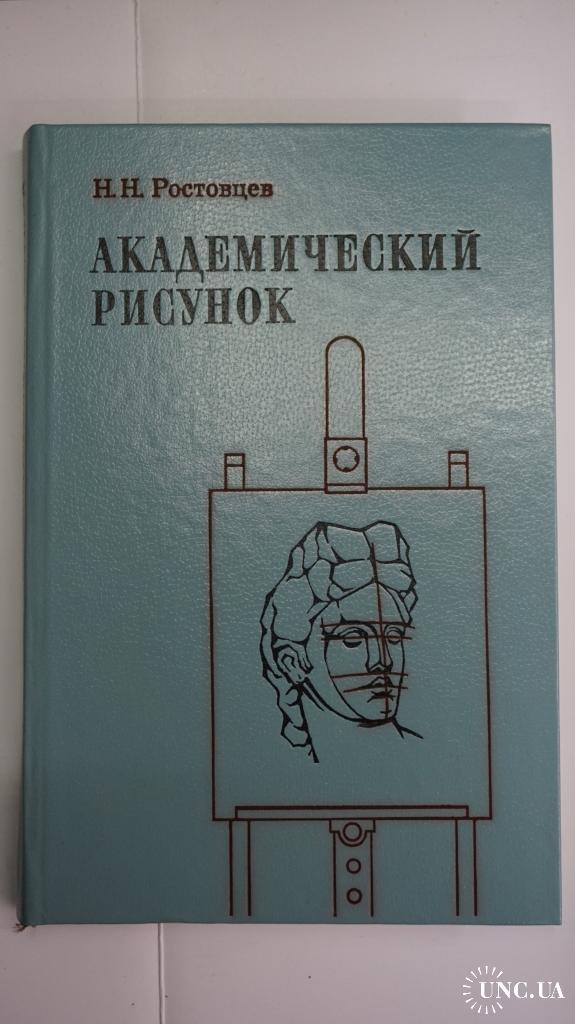 Академический рисунок ростовцев н