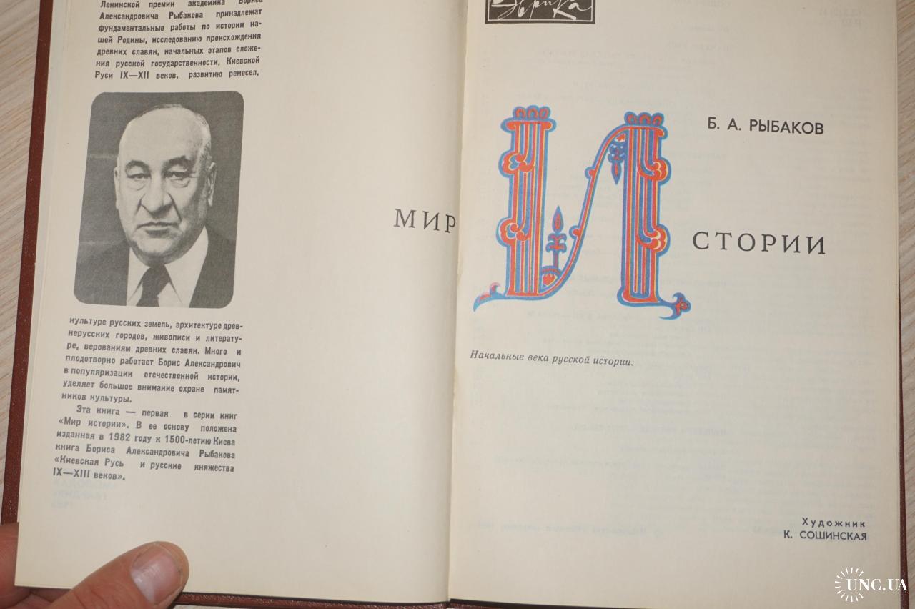 Рыбаков Б.А. Начальные века русской истории. Серия `Мир истории`. купить на  | Аукціон для колекціонерів UNC.UA UNC.UA