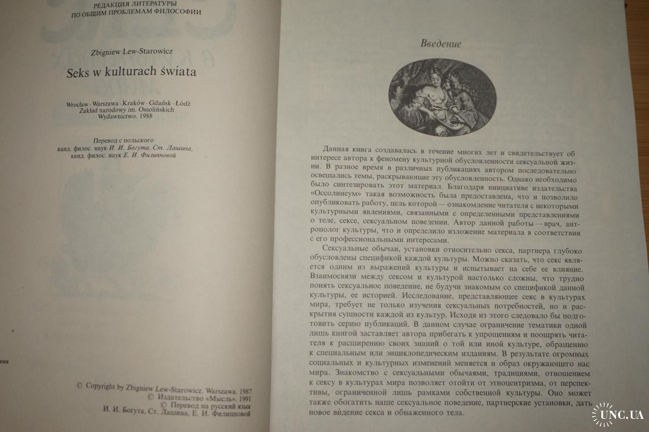 Секс в культурах мира читать онлайн, Збигнев Старович