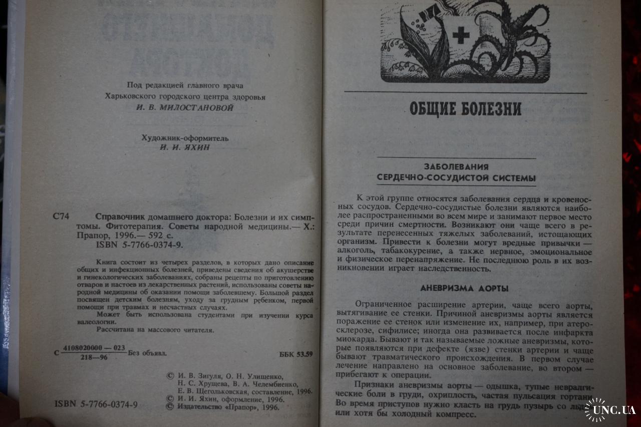 Справочник домашнего доктора. Болезни и их симптомы. Фитотерапия. Советы народной  медицины купить на | Аукціон для колекціонерів UNC.UA UNC.UA