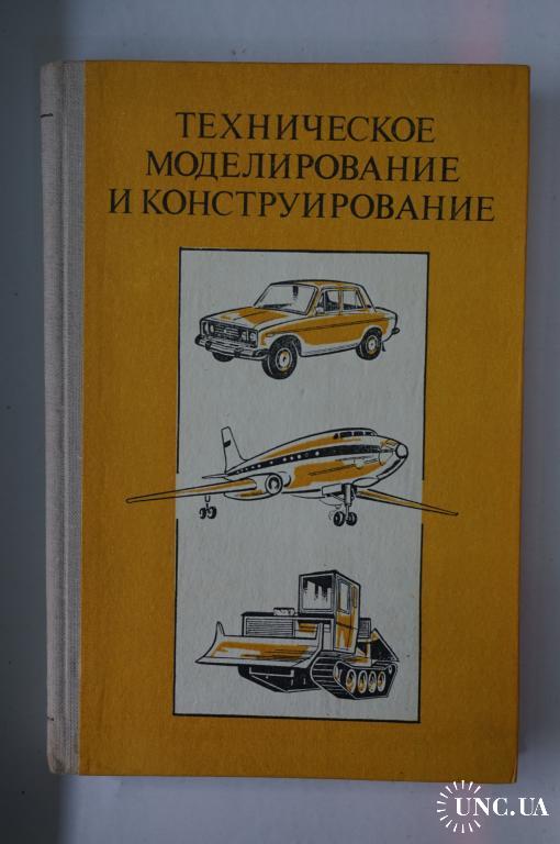 Моделирование технического устройства. Техническое моделирование и конструирование. Техническое моделирование и конструирование в начальной школе. Инженерное моделирование. Техническое моделирование учебник.