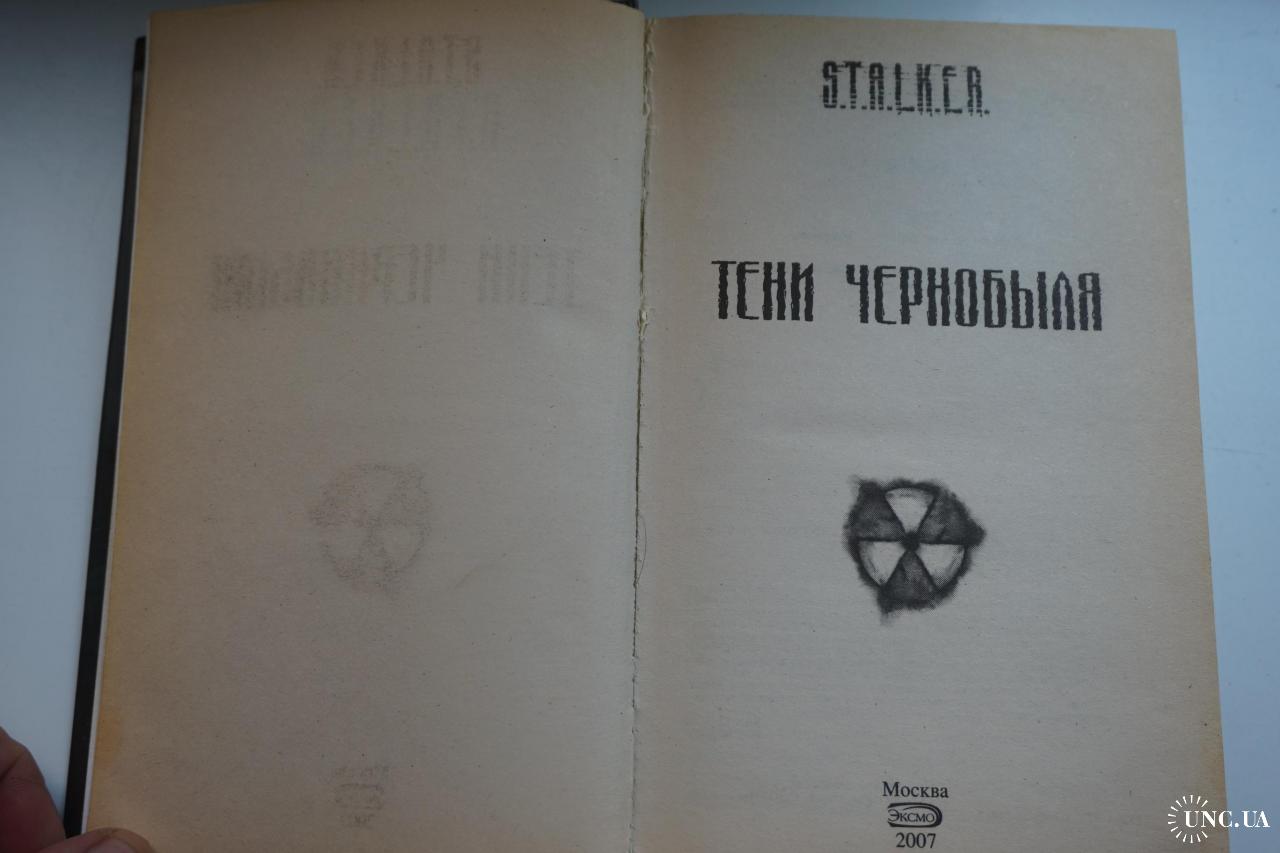 Тени Чернобыля. Серия: S.T.A.L.K.E.R. купить на | Аукціон для колекціонерів  UNC.UA UNC.UA