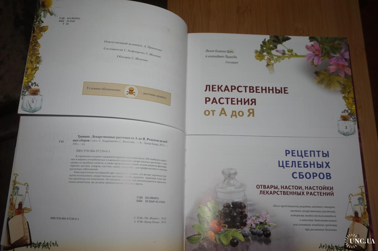 Травник .Лекарственные растения От А до Я. купить на | Аукціон для  колекціонерів UNC.UA UNC.UA