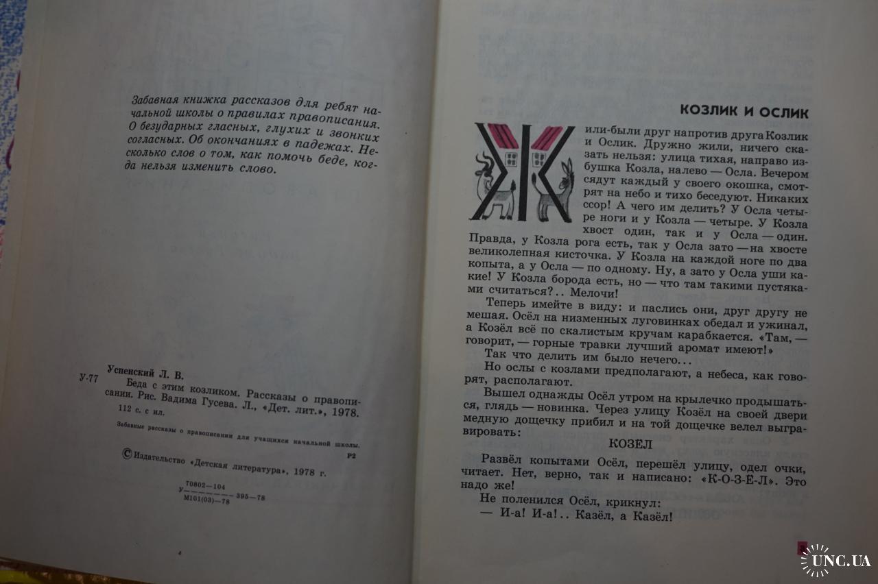 Успенский Л. Беда с этим козликом. Рассказы о правописании. купить на |  Аукціон для колекціонерів UNC.UA UNC.UA