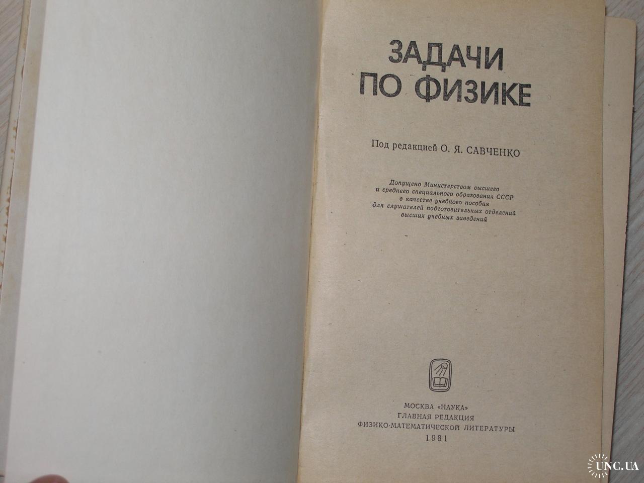 Задачи по физике. Под редакцией О.Я. Савченко. купить на | Аукціон для  колекціонерів UNC.UA UNC.UA