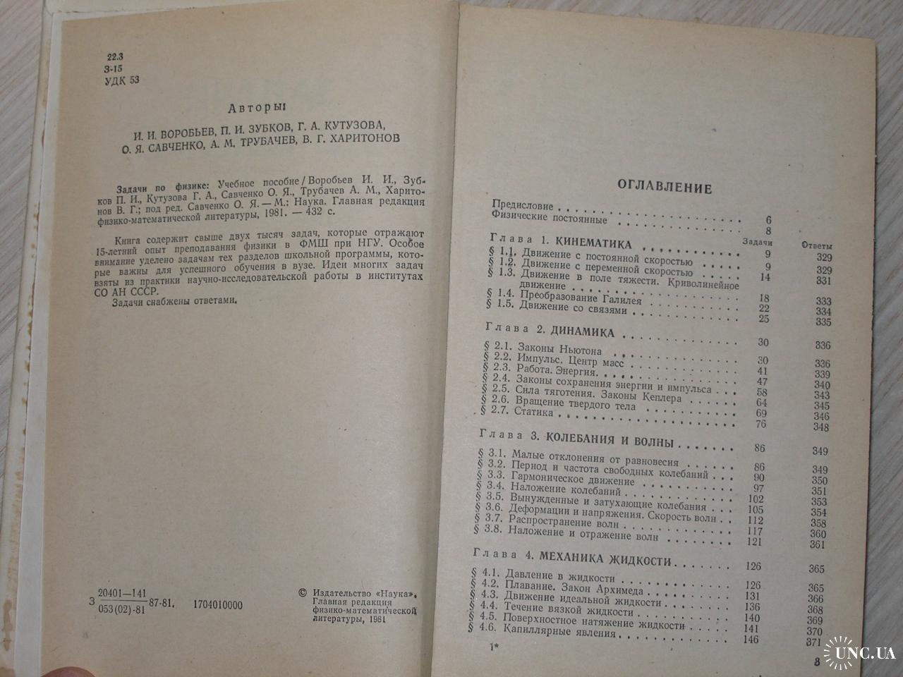 Задачи по физике. Под редакцией О.Я. Савченко. купить на | Аукціон для  колекціонерів UNC.UA UNC.UA