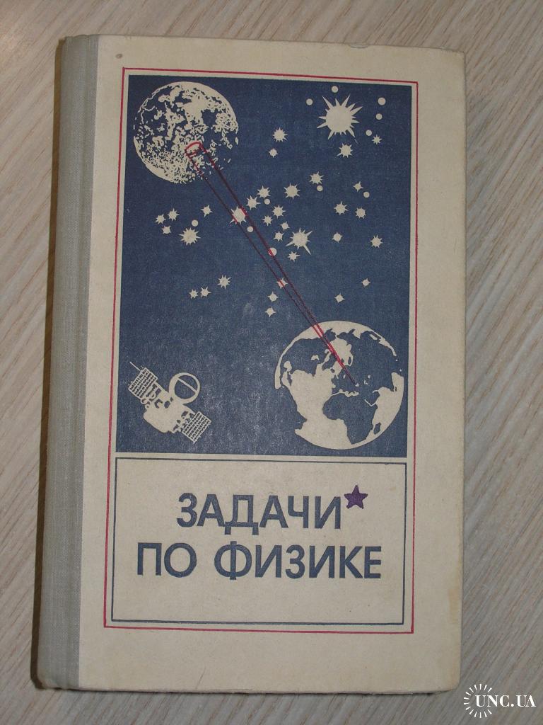 Задачи по физике. Под редакцией О.Я. Савченко. купить на | Аукціон для  колекціонерів UNC.UA UNC.UA