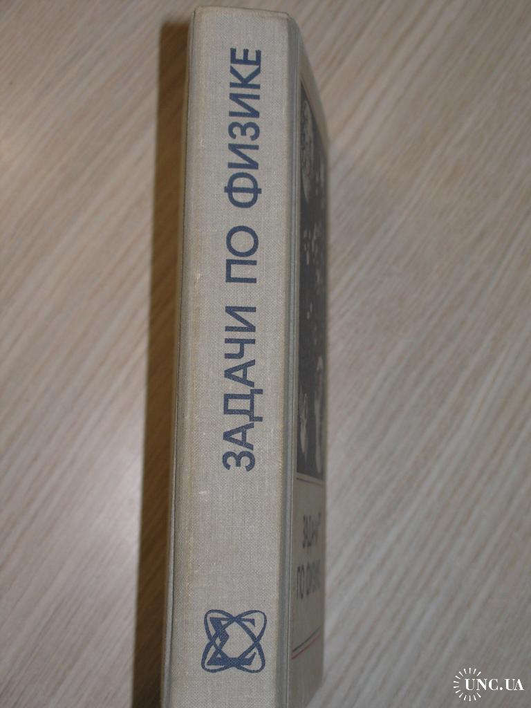 Задачи по физике. Под редакцией О.Я. Савченко. купить на | Аукціон для  колекціонерів UNC.UA UNC.UA