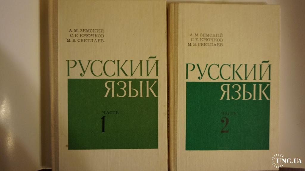 Русский язык десятый класс. Земский крючков Светлаев русский язык. Русский язык Земский 1. Земский а.м русский язык часть 1. Учебник по русскому языку Земский.