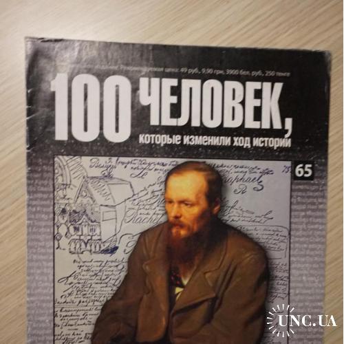 100 человек, которые изменили ход истории. федор Достоевский.