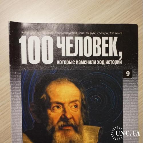 100 человек, которые изменили ход истории Галилей.