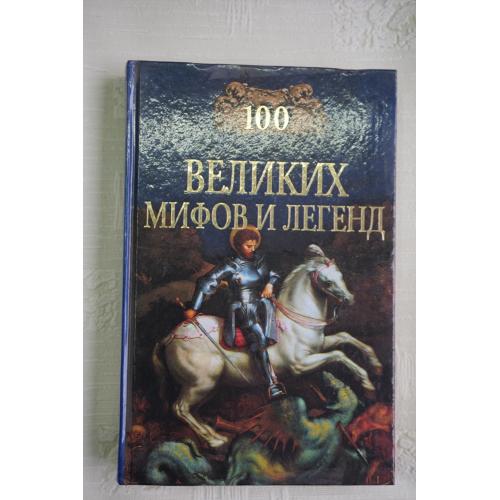100 великих мифов и легенд. Т.В.Муравьева.