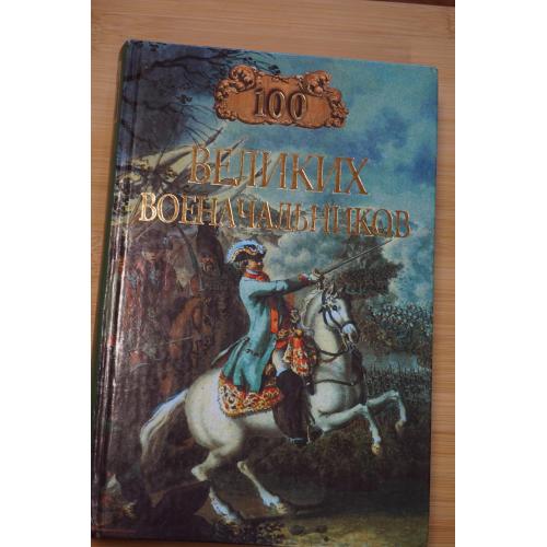 100 великих военачальников. А.В.Шишов.